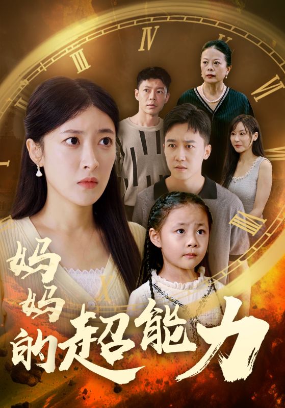 妈妈的超能力第01集