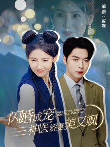 闪婚成宠神医娇妻美又飒第03集