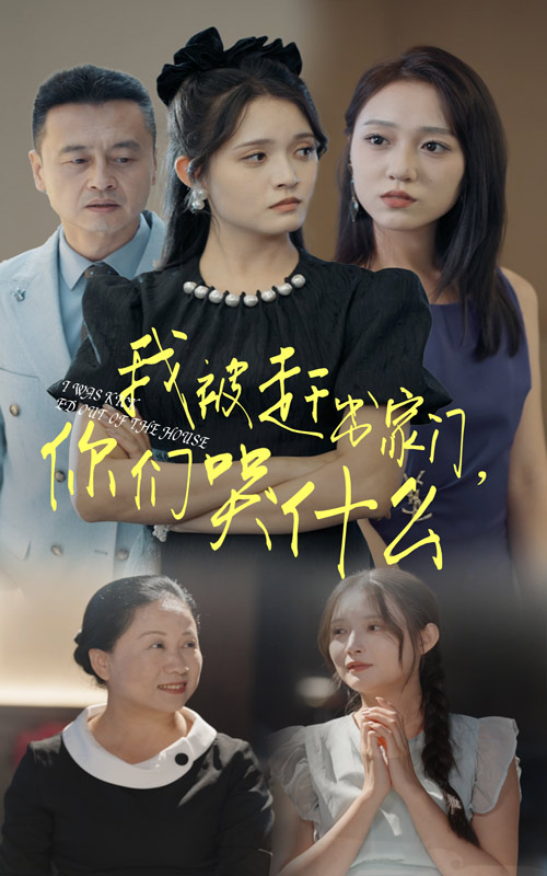 我被赶出家门，你们哭什么第03集