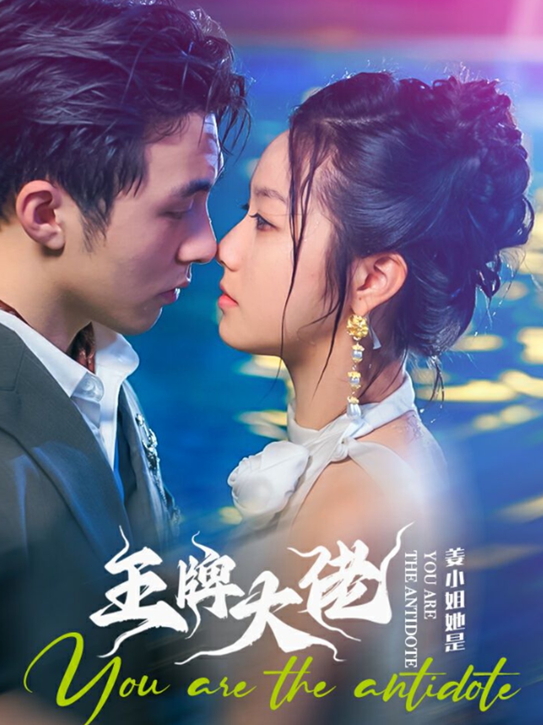 姜小姐她是王牌大佬第02集