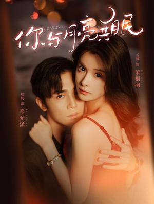 你与月亮共眠第79集