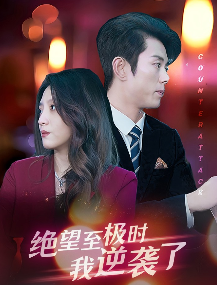 绝望至极时我逆袭了第01集