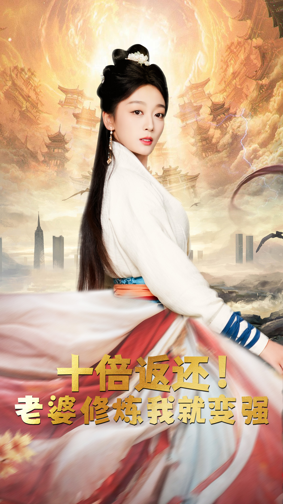 十倍返还，老婆修炼我就变强第51集