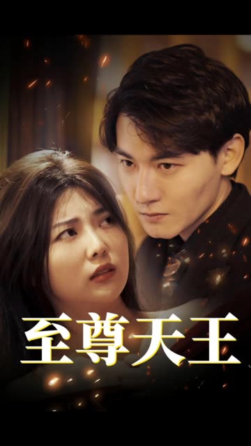 至尊天王绝世天王全集(大结局)