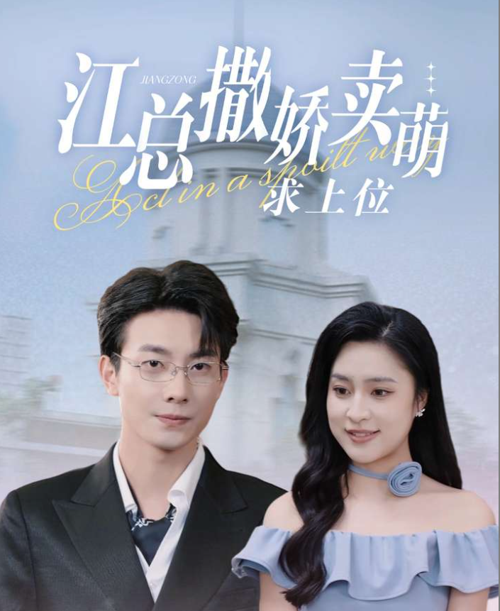 江总撒娇卖萌求上位第01集