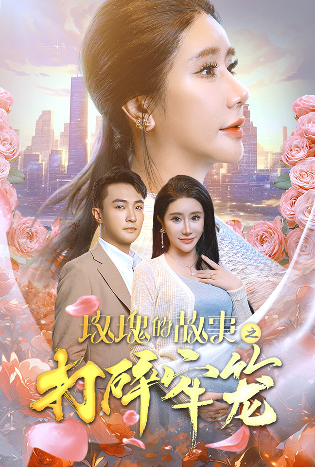 玫瑰的故事之打碎牢笼第06集