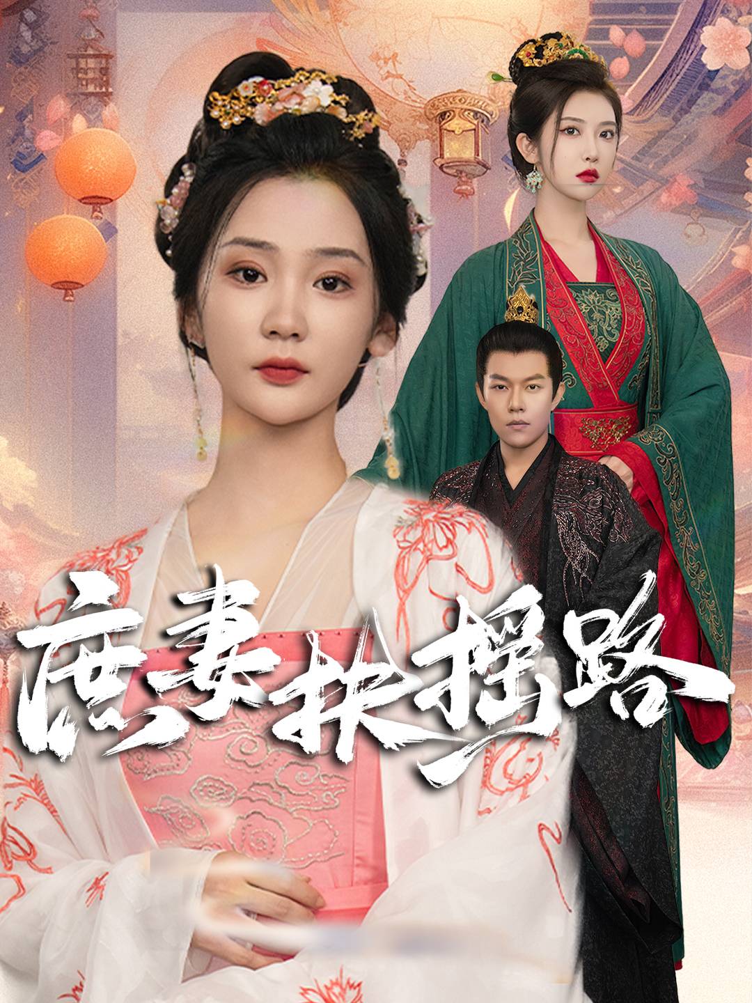 庶妻扶摇路第01集