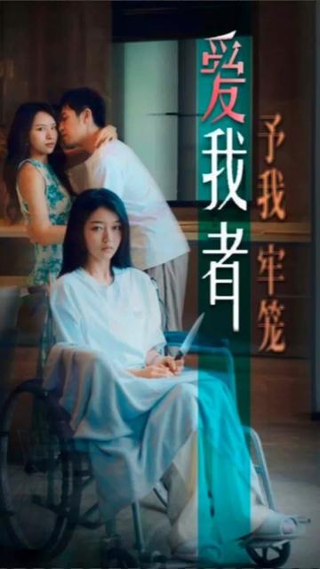 爱我者，予我牢笼全集(大结局)