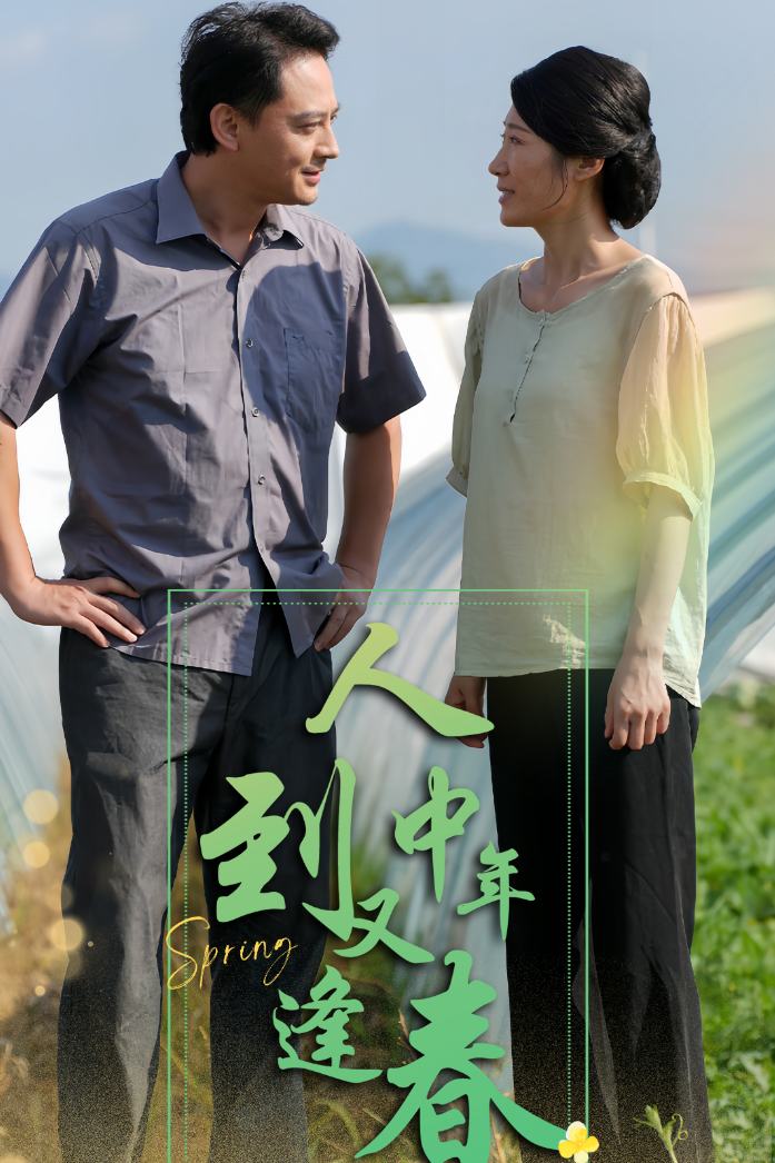人到中年又逢春第01集