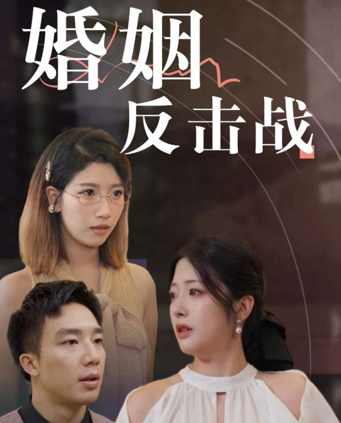 婚姻反击战第03集