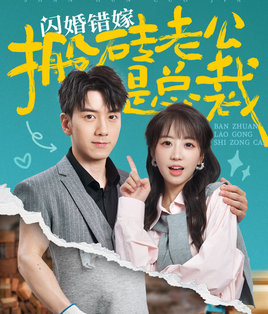 闪婚错嫁搬砖老公是总裁第51集