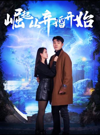 崛起从老婆被打开始弃少豪婿全集(大结局)