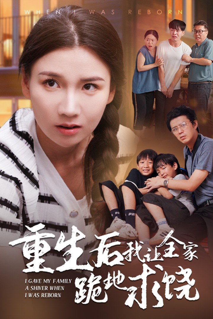 重生后我让全家跪地求饶第04集