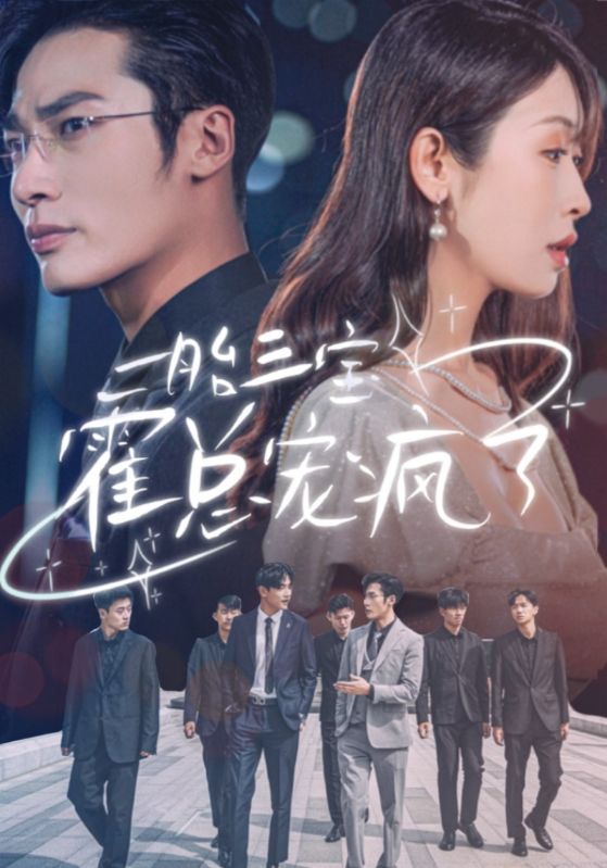 一胎三宝霍总宠疯了第01集