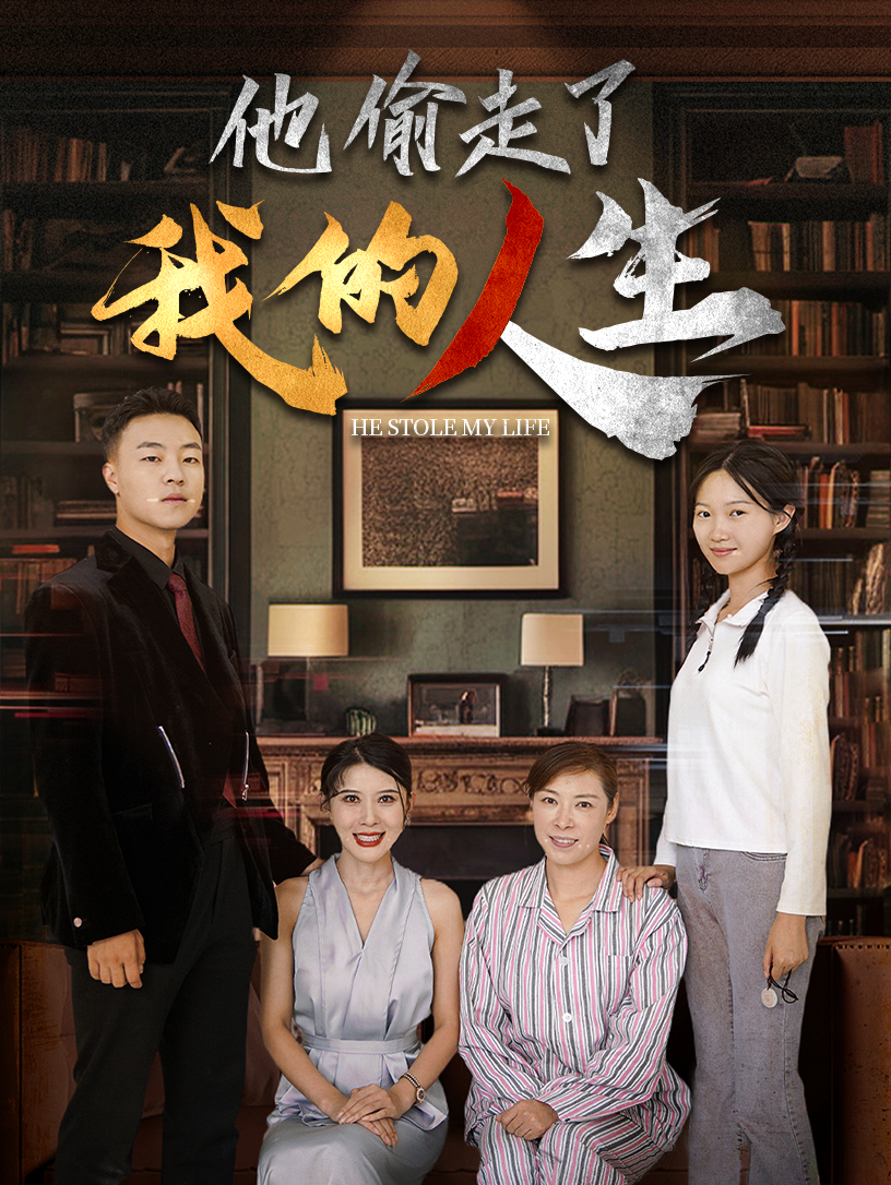 他偷走了我的人生第03集