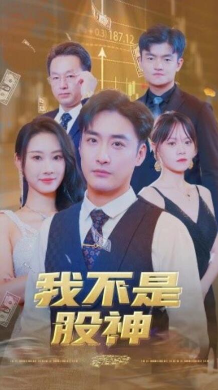 我不是股神第01集