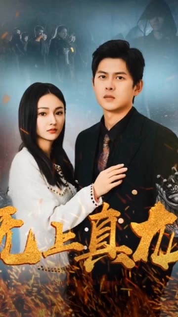 无上真龙全集(大结局)