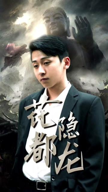 花都隐龙全集(大结局)