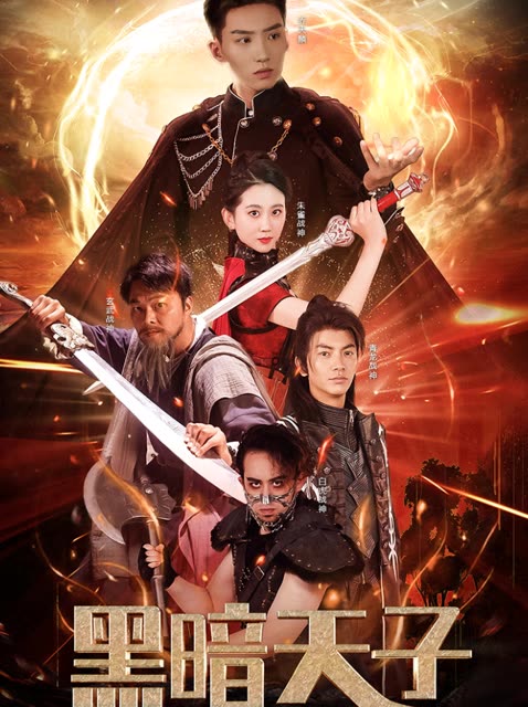 黑暗天子全集(大结局)