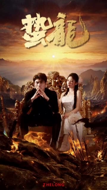 蛰龙全集(大结局)