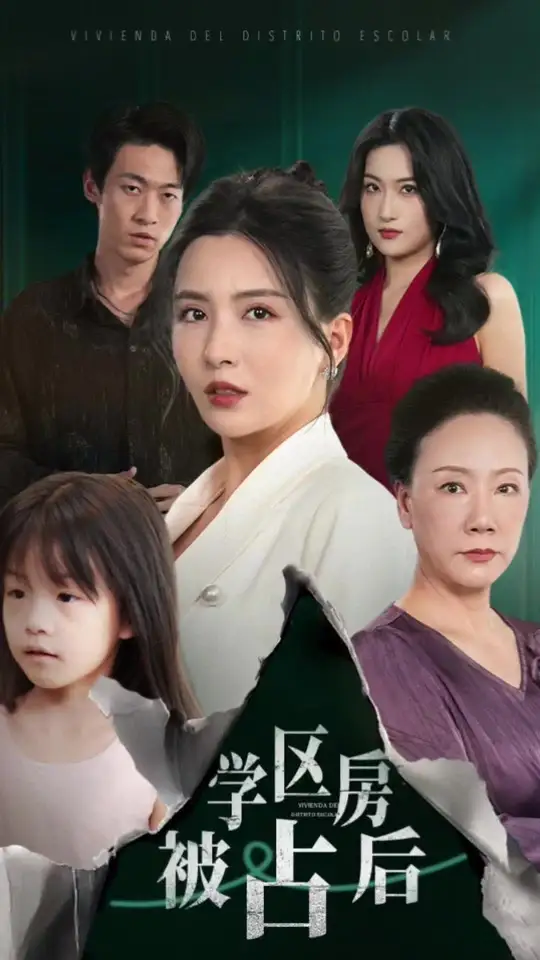 学区房被占后第01集