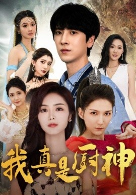 我真是厨神第01集