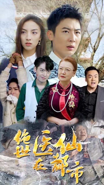 绝世医仙在都市全集(大结局)