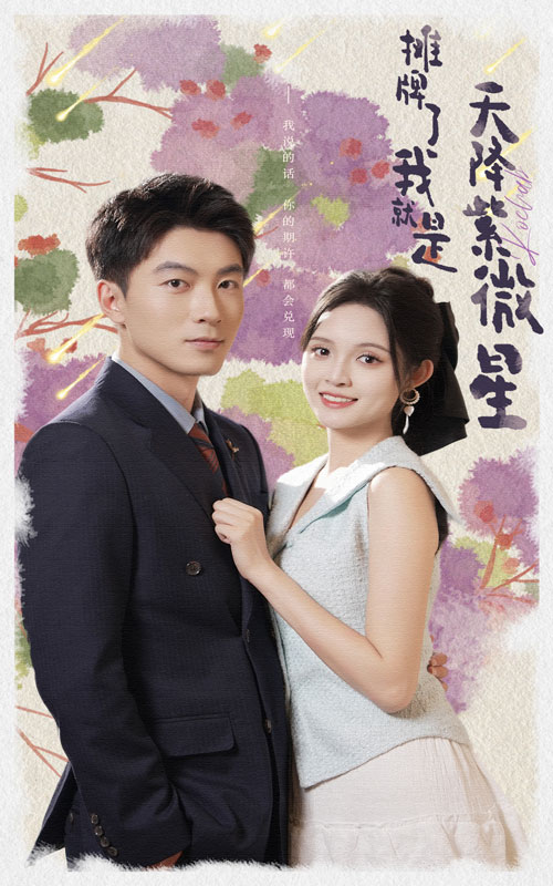 摊牌了我就是天降紫微星第06集