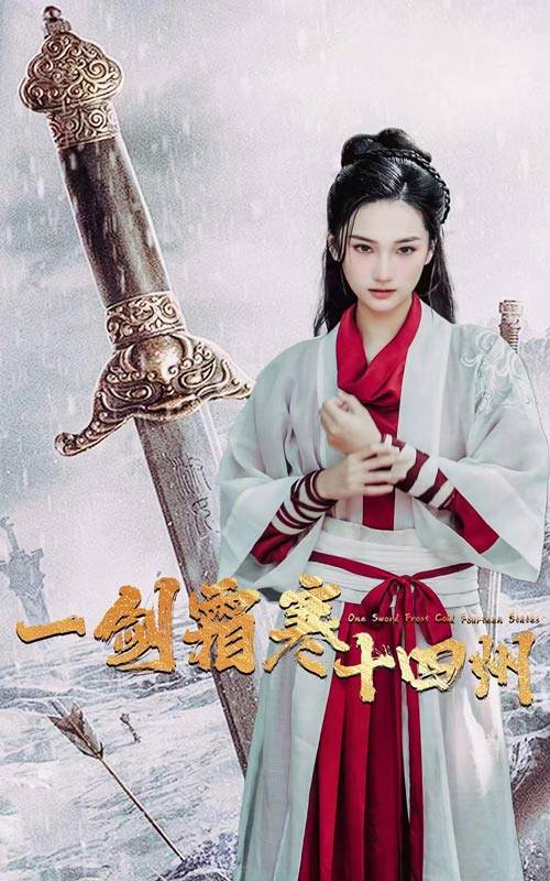 一剑霜寒十四州第03集