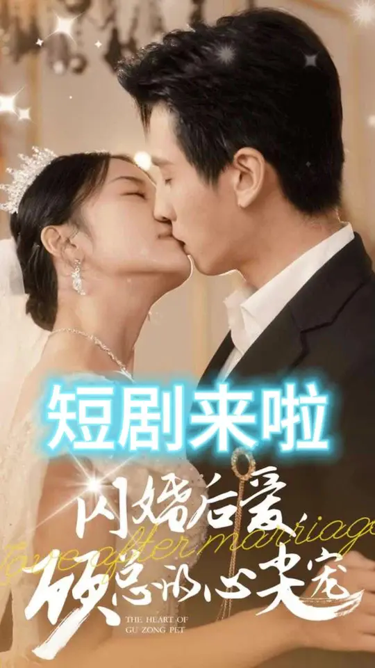 闪婚后爱顾总的心尖宠第01集