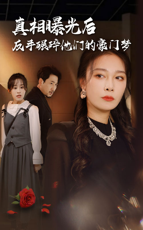 真相曝光后，反手碾碎他们的豪门梦第01集