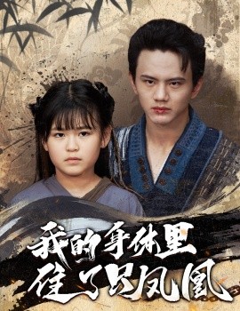 我的身体里住了只凤凰第02集