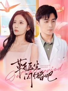 靳医生闪个婚吧第16集