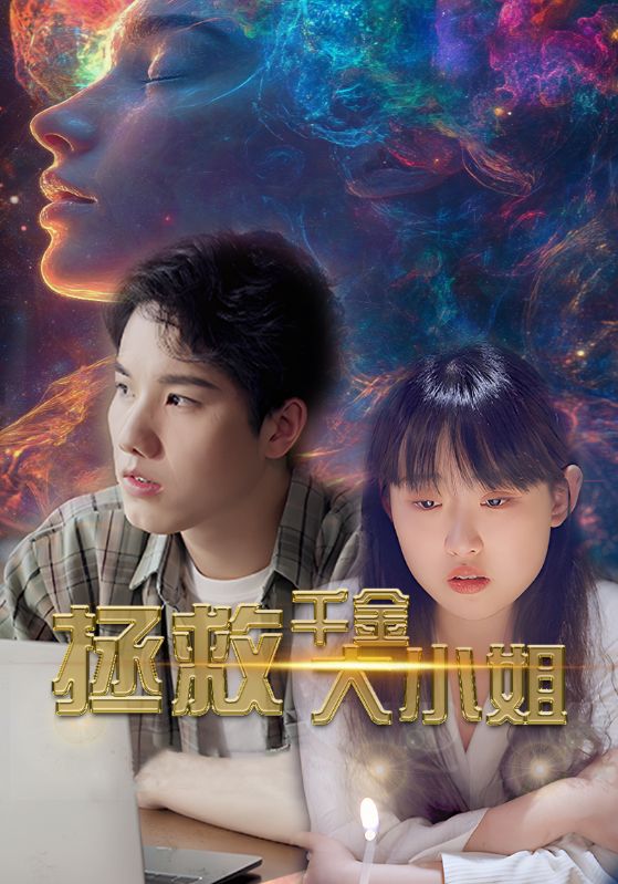 拯救千金大小姐全集(大结局)