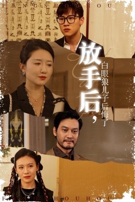 放手后，白眼狼儿子后悔了第01集