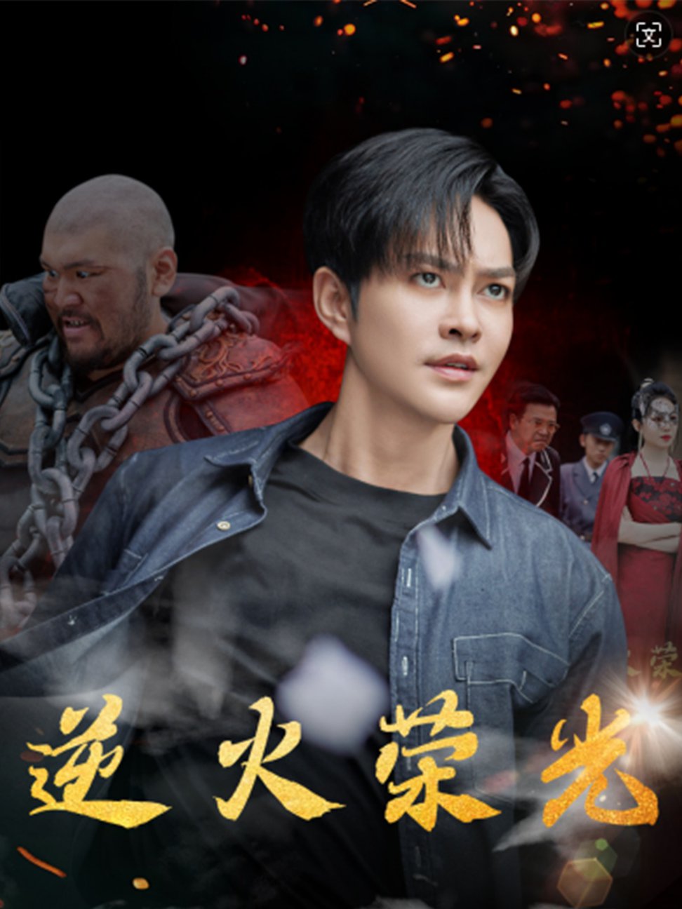 逆火荣光第06集