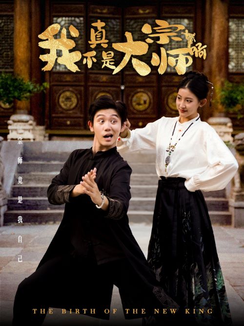 我真不是大宗师啊第01集