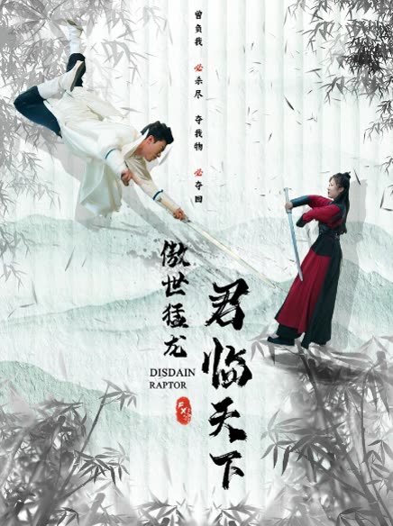 傲世猛龙：君临天下全集(大结局)