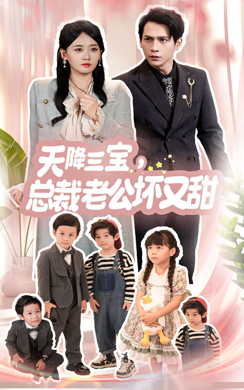 天降三宝，总裁老公坏又甜第40集