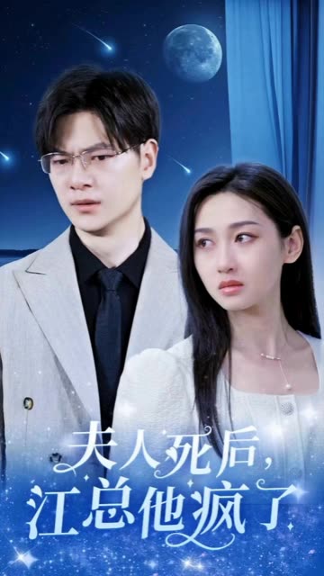 夫人死后，江总他疯了全集(大结局)