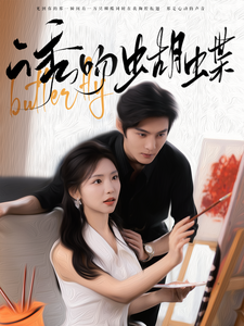 诱吻蝴蝶第01集