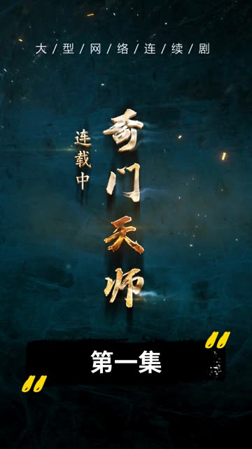 奇门天师全集(大结局)