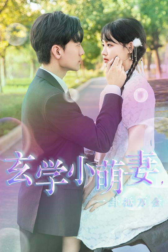 玄学小萌妻，一卦抵万金第08集