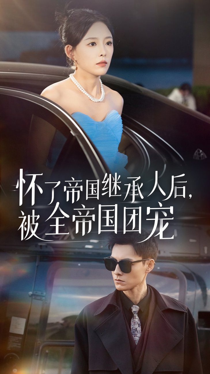 怀了帝国继承人后，被全帝国团宠第01集