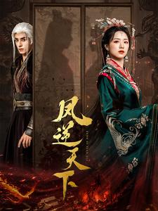 凤逆天下第40集