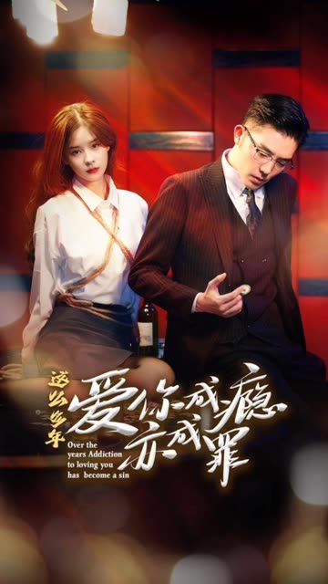 这么多年，爱你成瘾亦成罪全集(大结局)