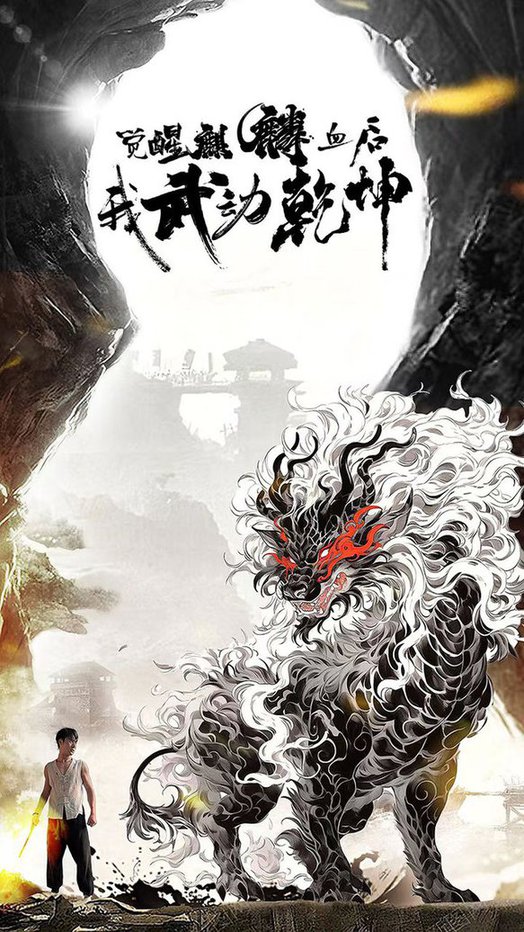 觉醒麒麟血后我武动乾坤第01集