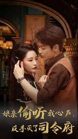 娘亲偷听我心声反手灭了司令府第03集