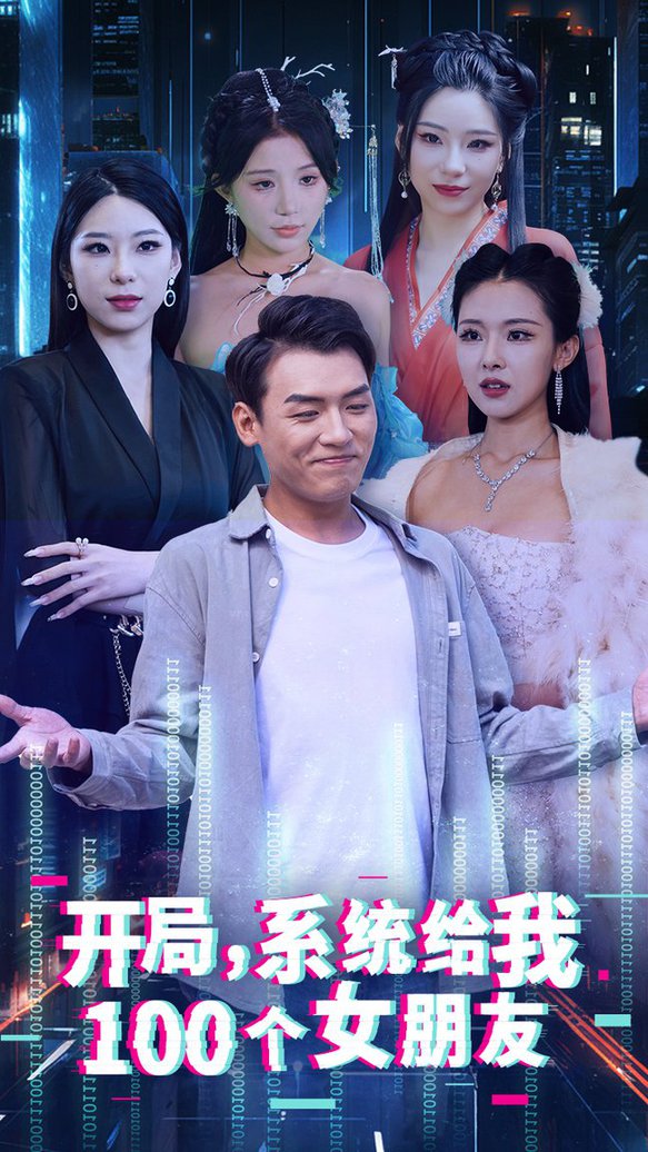 开局系统给我100个女朋友第04集