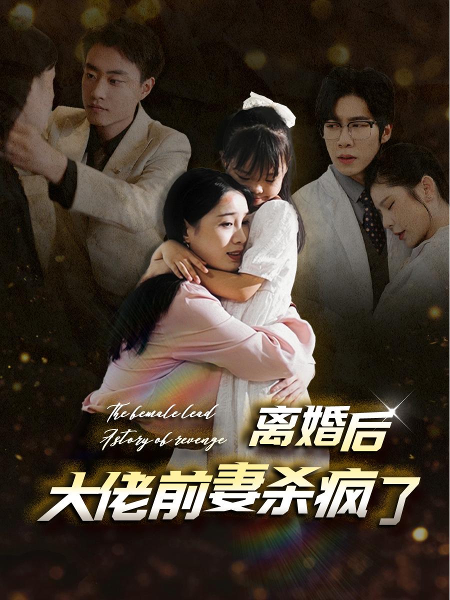 离婚后大佬前妻杀疯了全集(大结局)